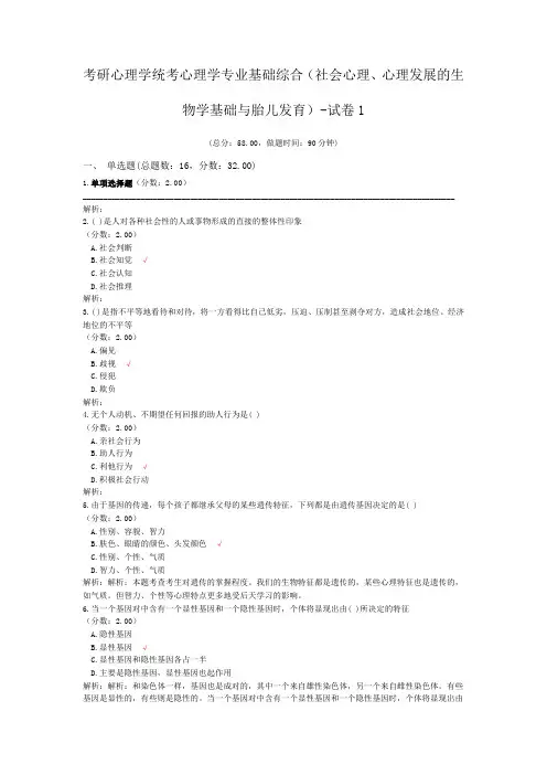 考研心理学统考心理学专业基础综合(社会心理、心理发展的生物学基础与胎儿发育)-试卷1