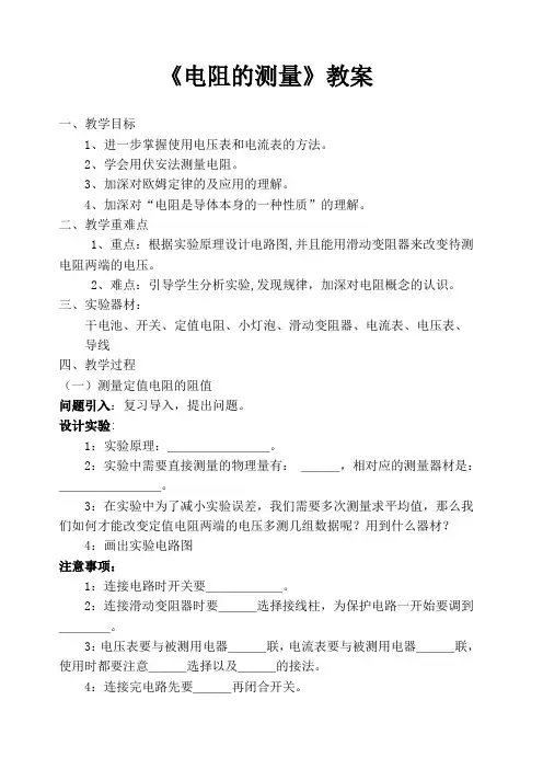 初中物理《电阻的测量》教案