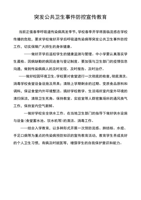 突发公共卫生事件防控宣传教育