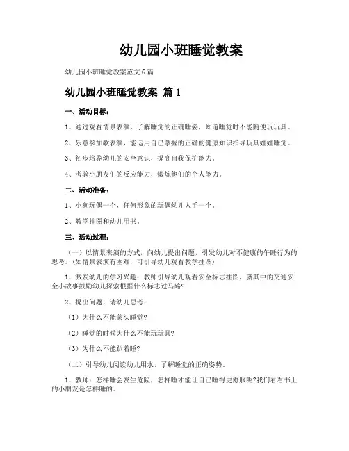 幼儿园小班睡觉教案 2
