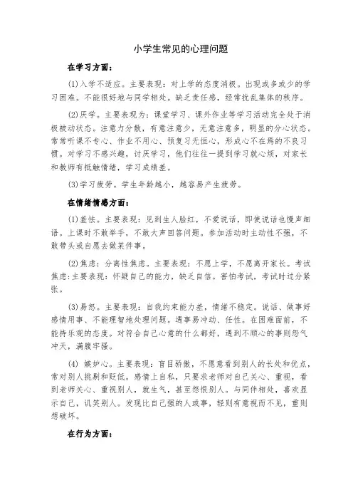 小学生常见的心理问题