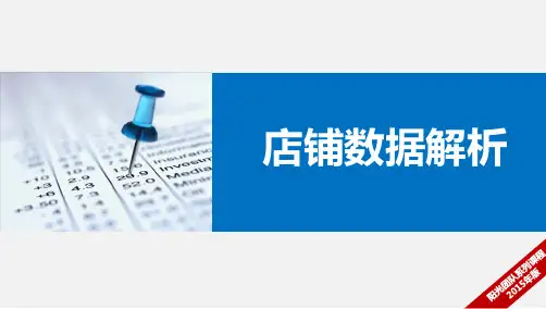 店铺数据分析