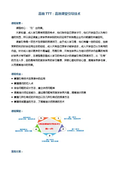 高级TTT高效课堂引导技术
