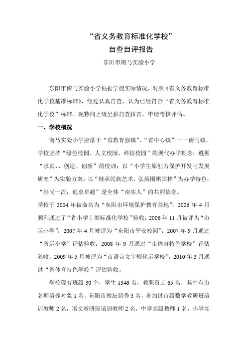 “浙江省义务教育标准化学校”自查报告