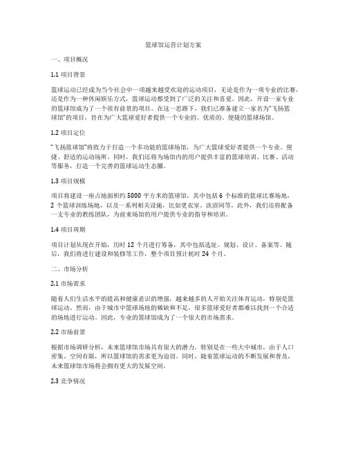 篮球馆运营计划方案