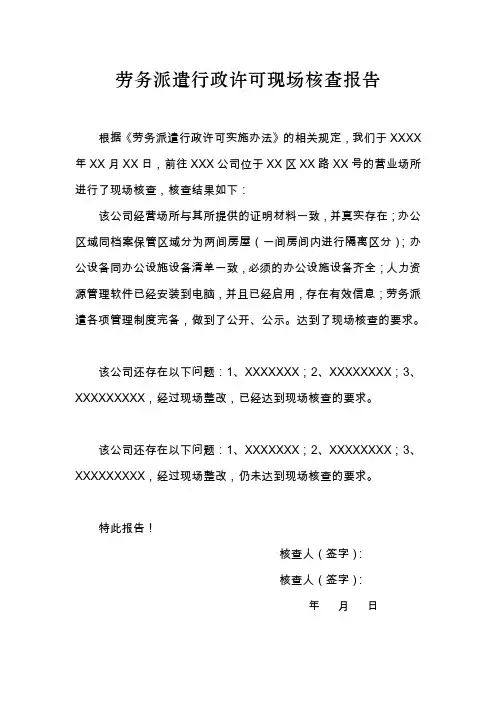 劳务派遣行政许可现场核查报告