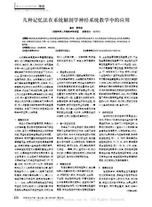 几种记忆法在系统解剖学神经系统教学中的应用