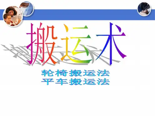 患者搬运法PPT课件