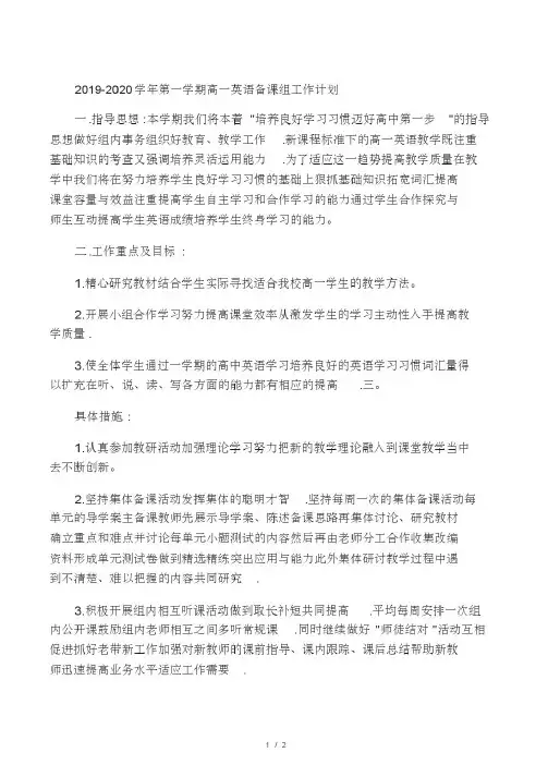 2019-2020学年第一学期高一英语备课组工作计划