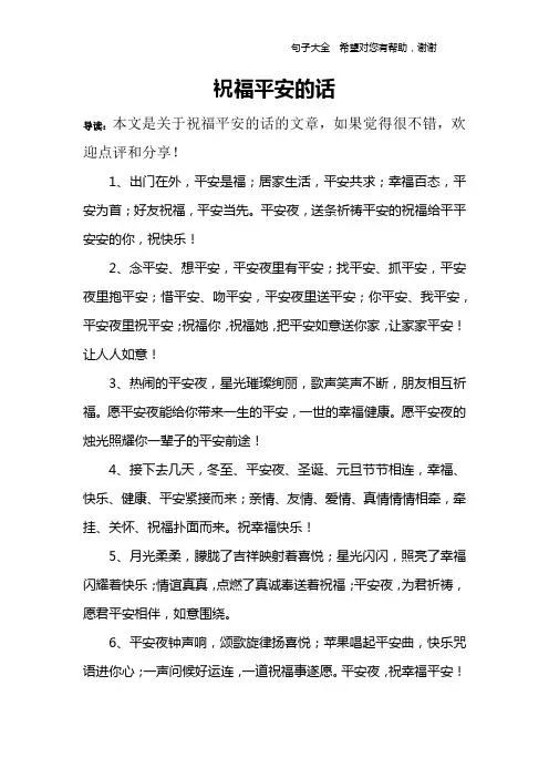 祝福平安的话