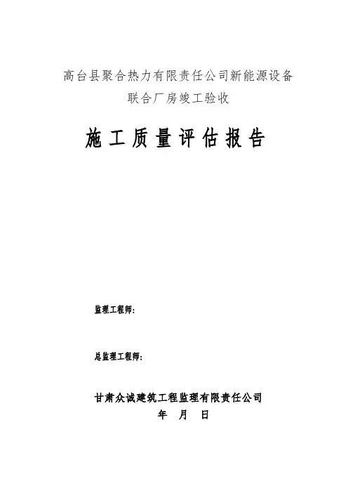 厂房钢结构工程竣工验收评估报告监理