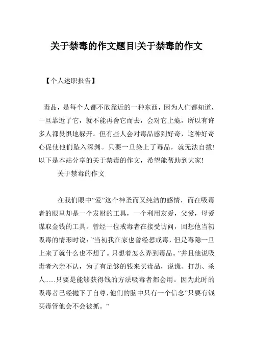 关于禁毒的作文题目-关于禁毒的作文