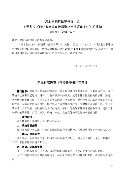 河北省高级审计师资格申报评审条件