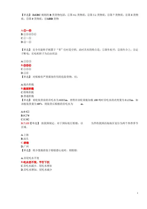 船舶结构与货运-大副题目(带参考答案)