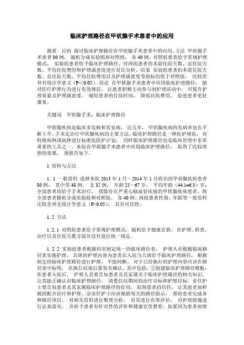 临床护理路径在甲状腺手术患者中的应用