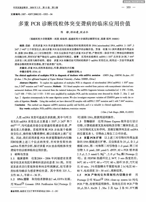 多重PCR诊断线粒体突变聋病的临床应用价值