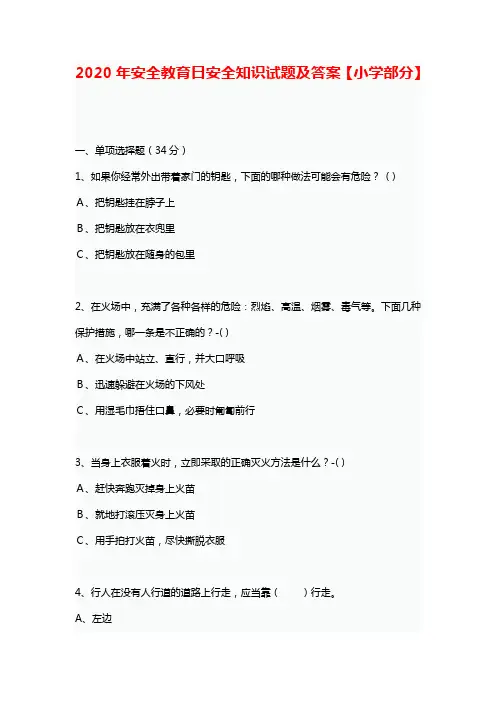 2020年安全教育日安全知识试题及答案