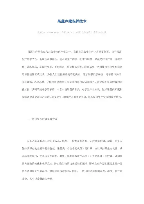 果蔬冷藏保鲜技术