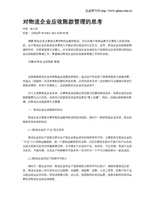 对物流企业应收账款管理的思考