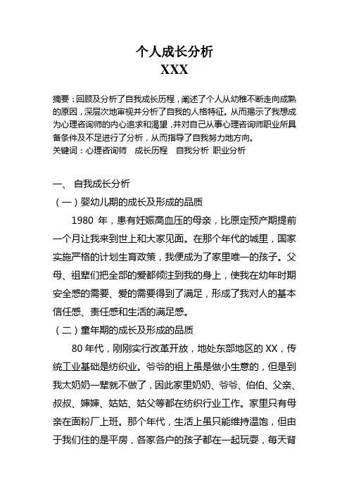 心理咨询师二级论文XXX的个人成长报告3