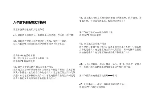 八年级下册地理复习提纲(粤教版_广东教育出版社_地质版)