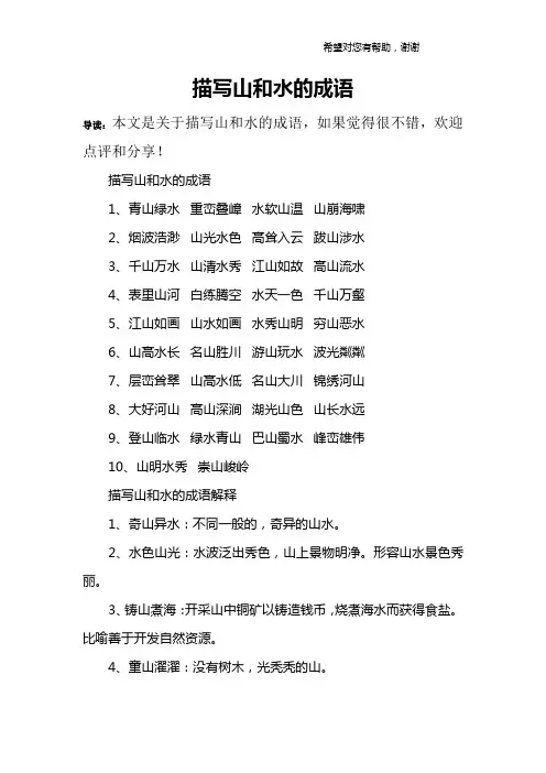 描写山和水的成语