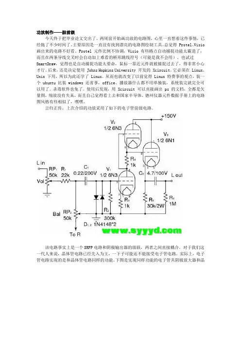 功放制作——胆前级