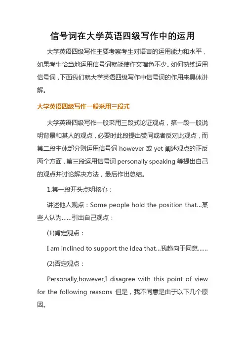 信号词在大学英语四级写作中的运用