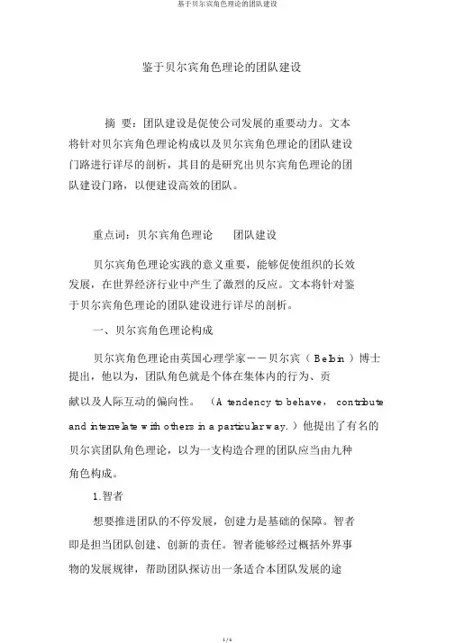 基于贝尔宾角色理论的团队建设