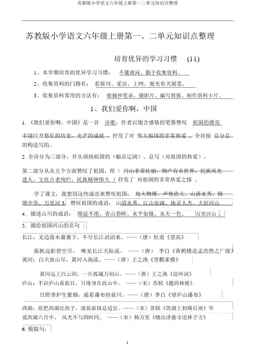 苏教版小学语文六年级上册第一二单元知识点整理