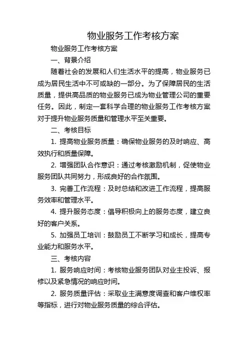 物业服务工作考核方案
