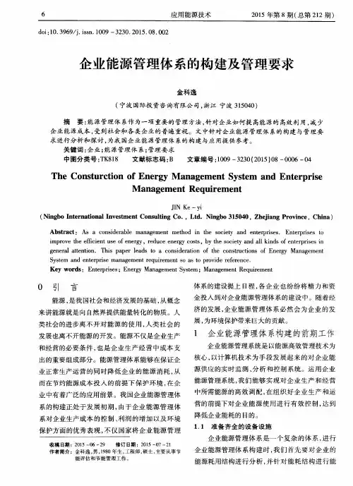 企业能源管理体系的构建及管理要求
