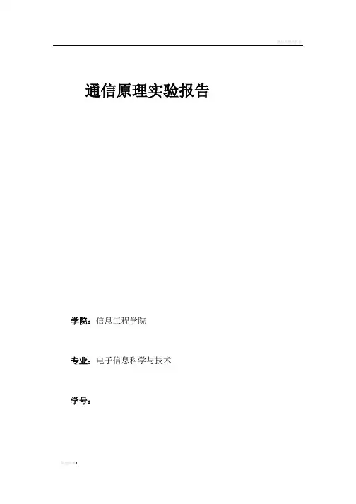 通信原理实验