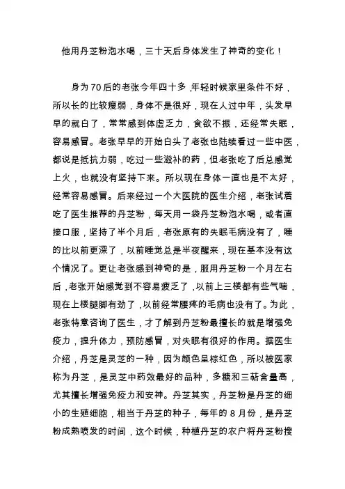 他用丹芝粉泡水喝,三十天后身体发生了神奇的变化