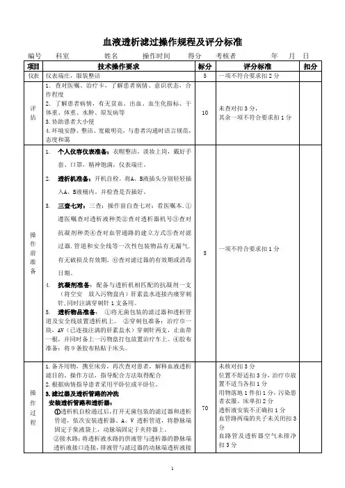 血液透析滤过操作规程及评分标准.doc