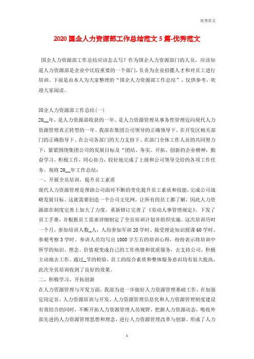2020国企人力资源部工作总结范文5篇-优秀范文