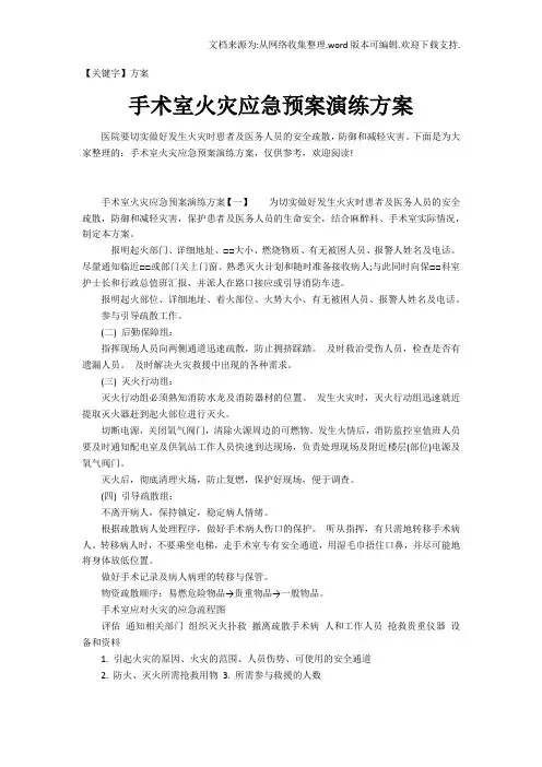 【方案】手术室火灾应急预案演练方案