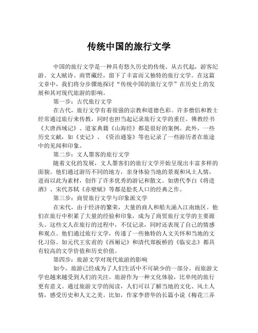 传统中国的旅行文学