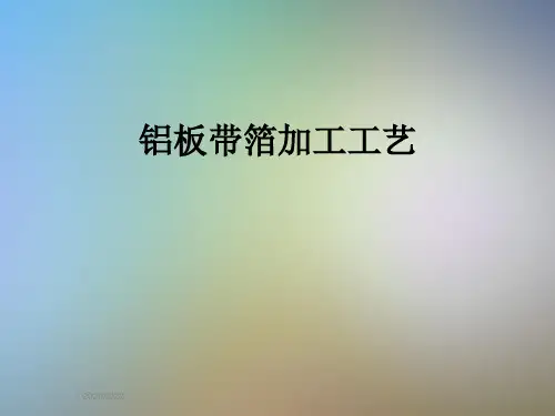 铝板带箔加工工艺