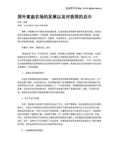 国外家庭农场的发展以及对我国的启示