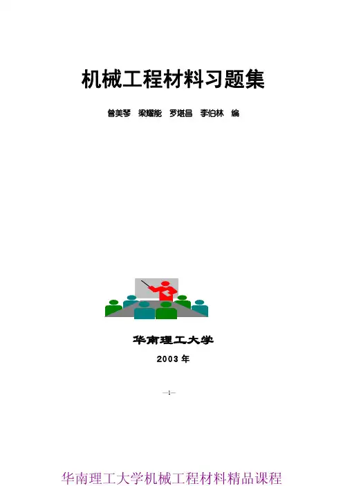 机械工程材料习题集 2