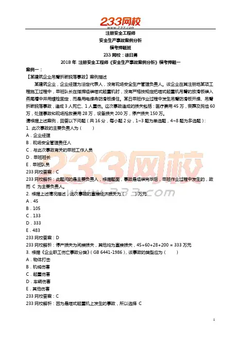 2018注册安全工程师-安全生产事故案例分析