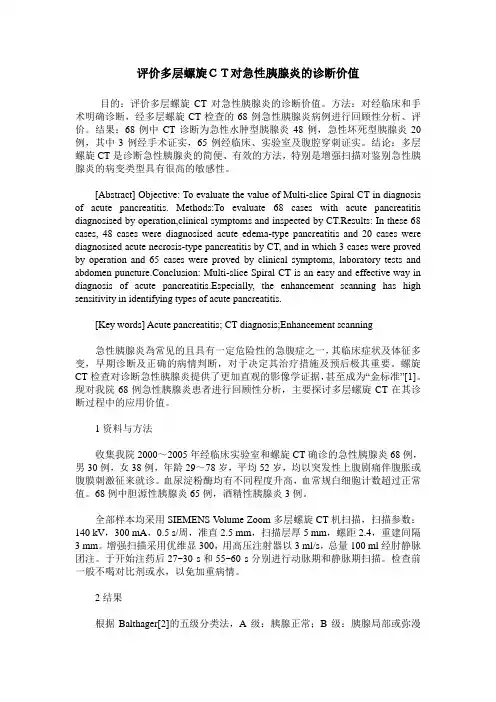 评价多层螺旋CT对急性胰腺炎的诊断价值