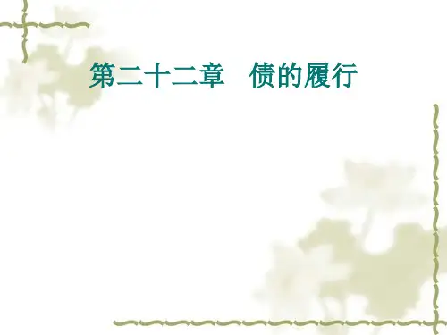 第二十二章 债的履行