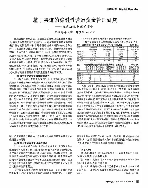 基于渠道的稳健性营运资金管理研究——来自海信电器的案例
