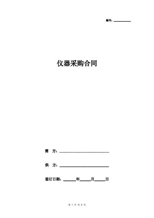 仪器采购合同协议书范本 标准版
