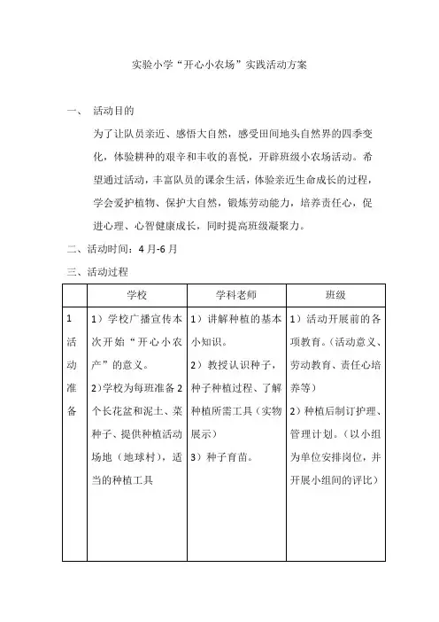 实验小学“开心小农场”实践活动方案