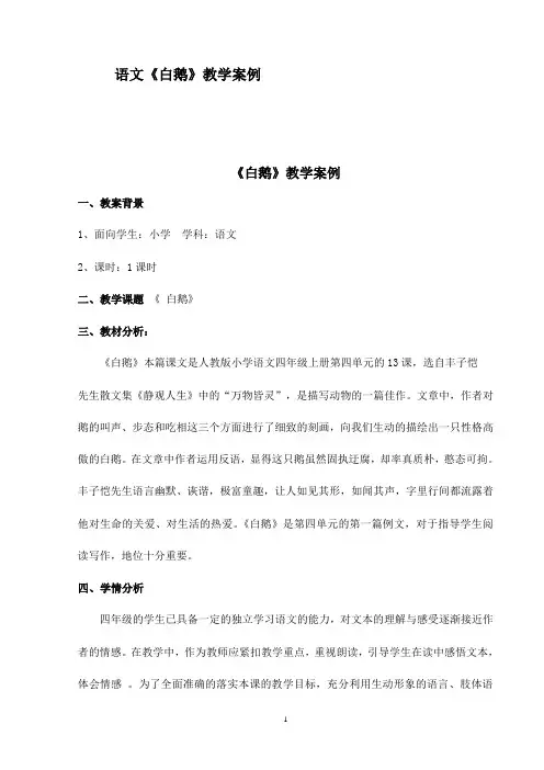 小学四年级语文《白鹅》教学案例