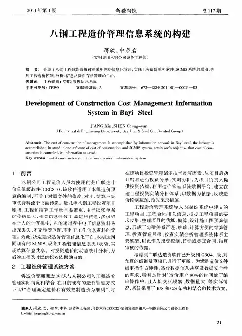 八钢工程造价管理信息系统的构建