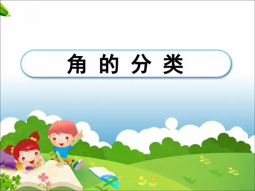 四年级上册数学《角的分类》